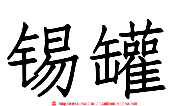 锡罐