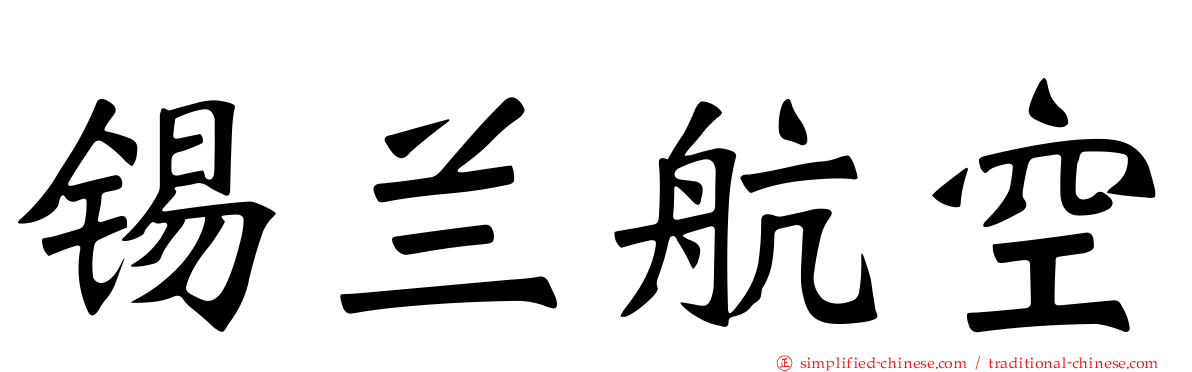 锡兰航空