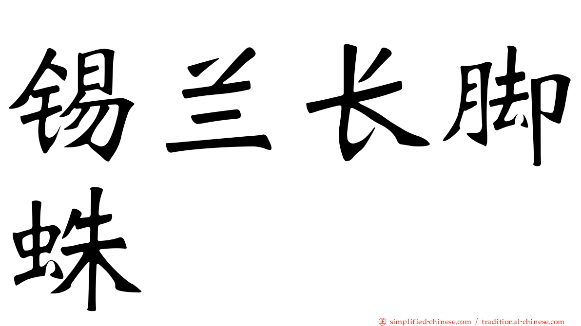 锡兰长脚蛛