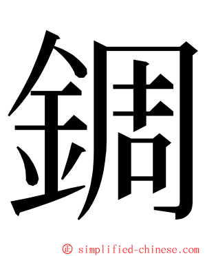 錭 ming font