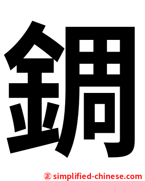 錭