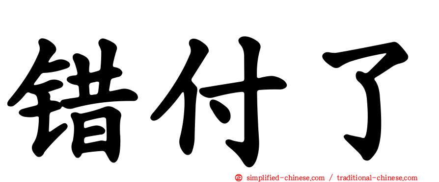 错付了