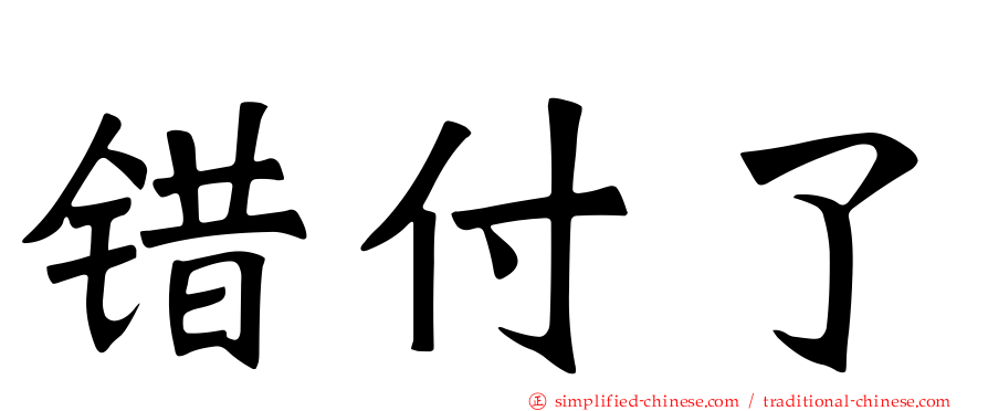 错付了