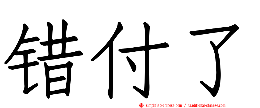 错付了