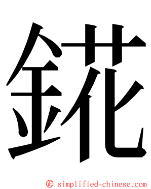 錵 ming font