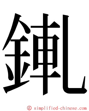 錷 ming font