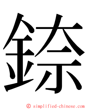 錼 ming font