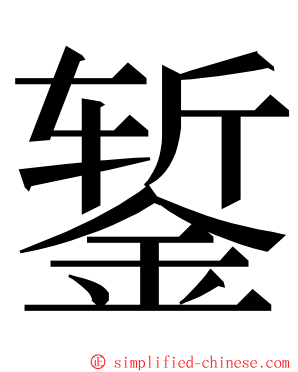 錾 ming font