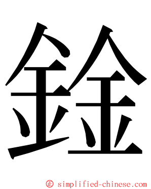 鍂 ming font