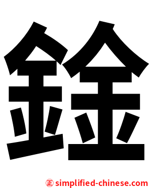 鍂
