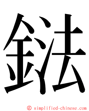 鍅 ming font