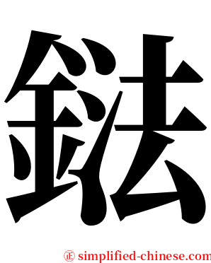 鍅 serif font