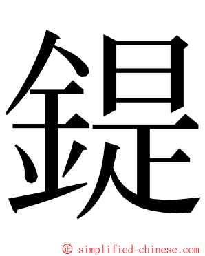 鍉 ming font