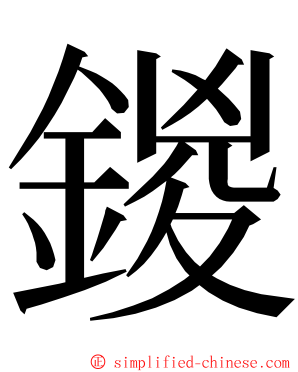 鍐 ming font