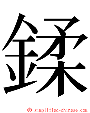 鍒 ming font