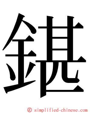 鍖 ming font