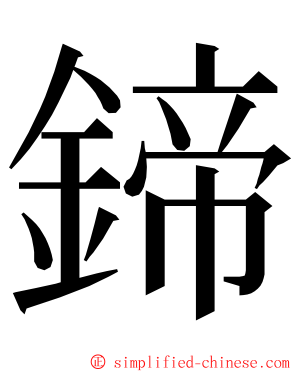 鍗 ming font