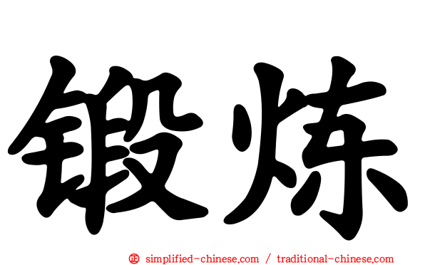 锻炼