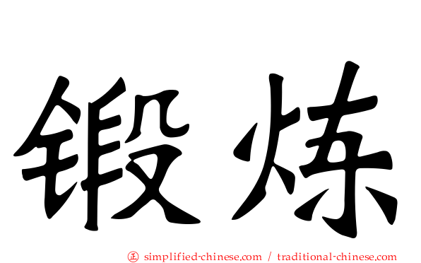 锻炼