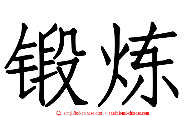 锻炼