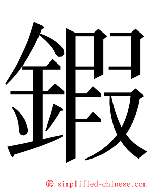 鍜 ming font