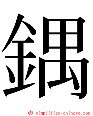 鍝 ming font