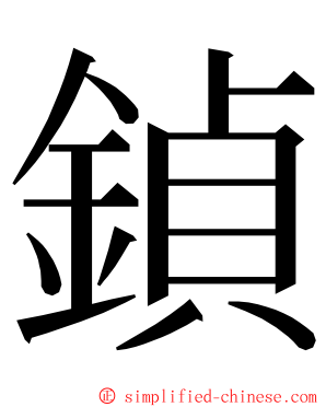 鍞 ming font