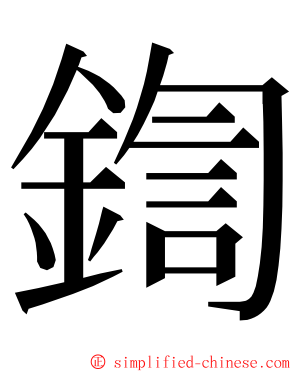 鍧 ming font