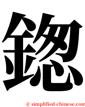 鍯 serif font