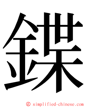 鍱 ming font