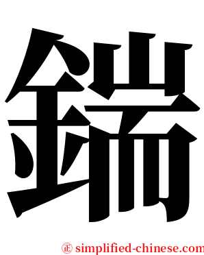 鍴 serif font