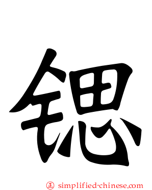 锶