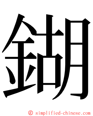 鍸 ming font