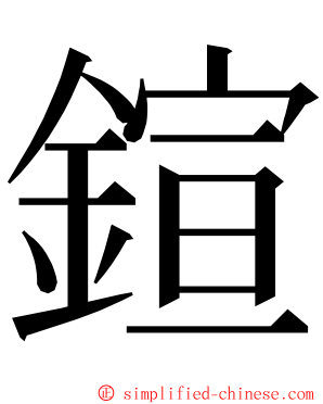 鍹 ming font