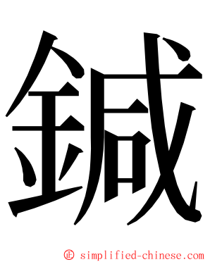 鍼 ming font