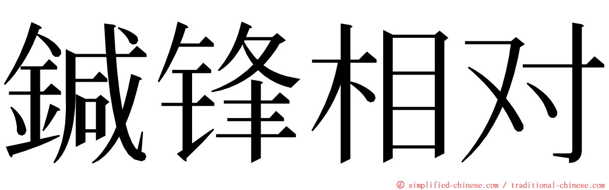 鍼锋相对 ming font