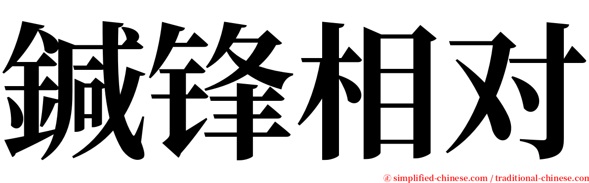 鍼锋相对 serif font