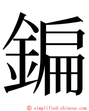 鍽 ming font