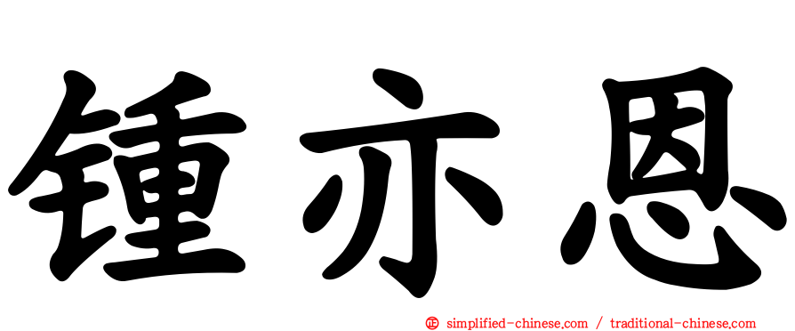 锺亦恩