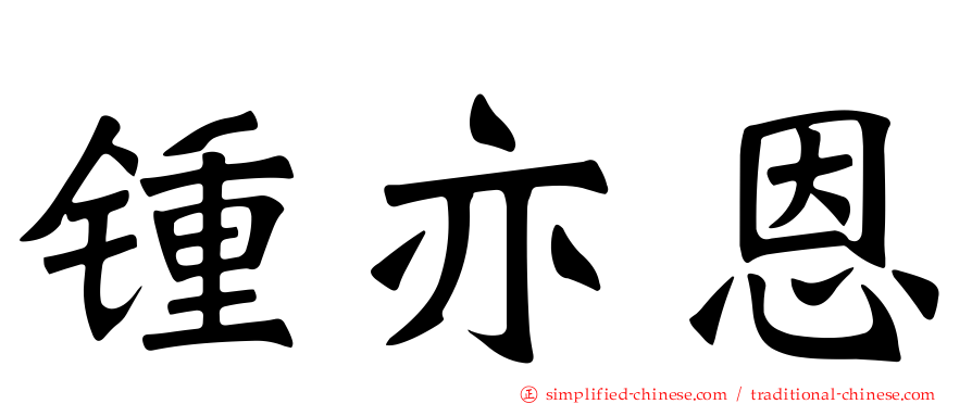 锺亦恩