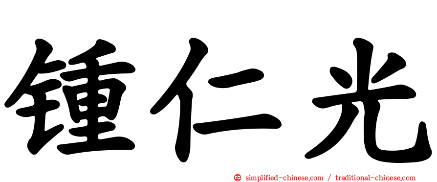 锺仁光