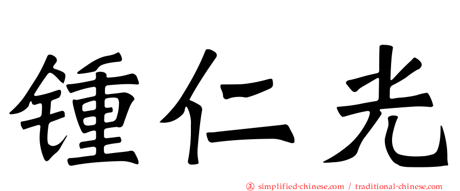 锺仁光