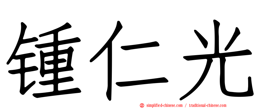 锺仁光