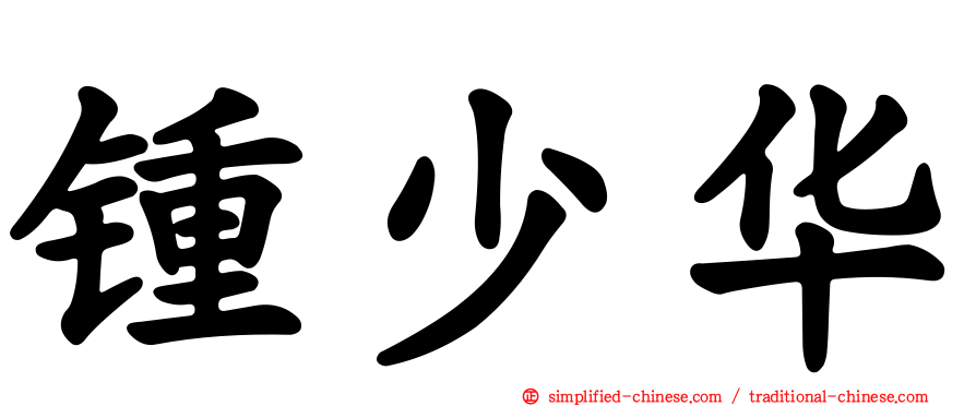 锺少华