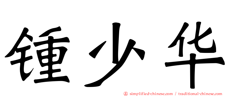 锺少华