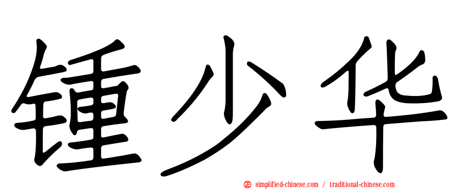 锺少华