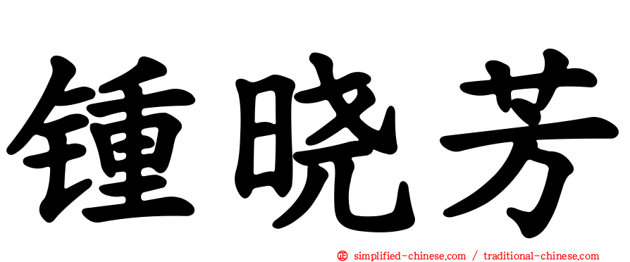 锺晓芳
