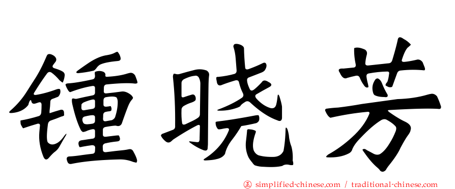 锺晓芳