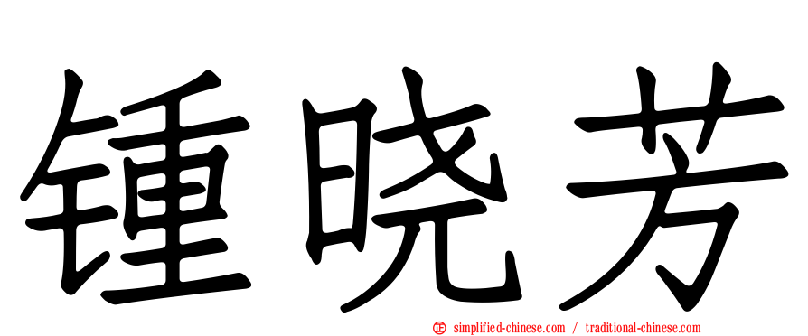 锺晓芳
