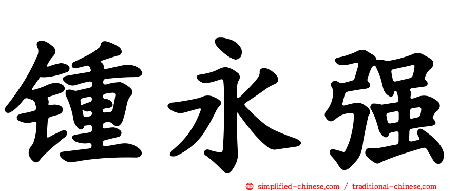 锺永强